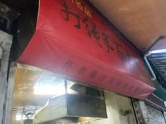 -打绳米面老店(打绳巷二中店)