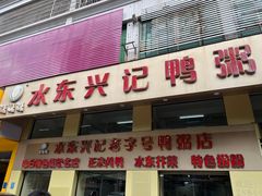 -水东兴记鸭粥店(茂名店)