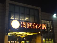 门面-海底捞火锅(万丰桥店)