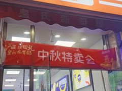 -皇氏新鲜屋(-正恒国际店)