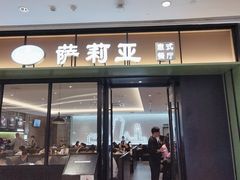 门面-萨莉亚意式餐厅(杭州滨江天街店)