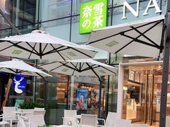 -奈雪的茶(观前街店)