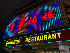 门面-清华酒楼(盘门店)