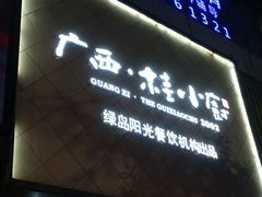 -桂小厨广西菜(青秀万达店)