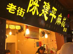 门面-陈建平麻花(磁器口总店)