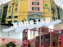 -蒙特利亲子乐园