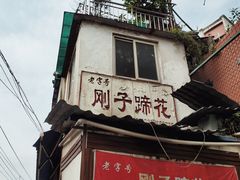门面-刚子蹄花(总店)