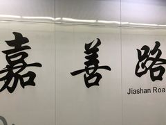 -嘉善路(地铁站)