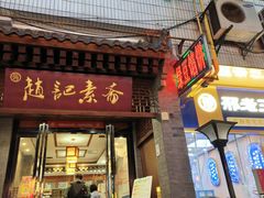 -赵记素斋·绿豆馅饼(钟楼小区店)