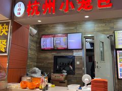 门面-杭州小笼包(第14档口四海凯悦美食城店)