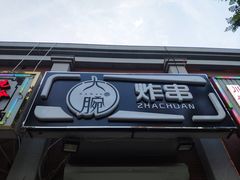 门面-大腕炸串(河东总店)