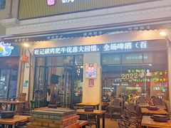 门面-旺记碳烤肥牛(虎门万达店)