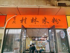 -吉庆桂林米粉·柳州螺蛳粉(港汇广场店)