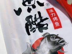 -鱼酷活鱼烤鱼(南京水游城店)