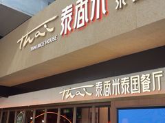 -米泰芒·东南亚料理(体育西店)