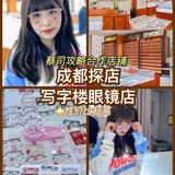 这家宝藏眼镜店👓太赞了价格便宜适合学生党