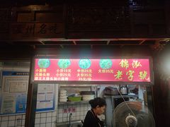 -锦泓老字号猪脏粉(东联大厦店)