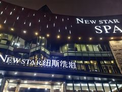 -纽斯桑拿会所(东绣路店)