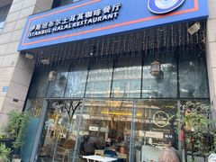 门面-伊斯坦布尔土耳其清真咖啡餐厅