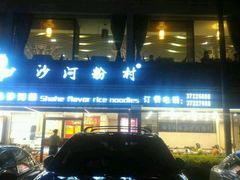 门面-沙河粉村·国家非遗传承(云台店)