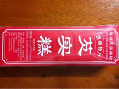 芡实糕-森林芡实糕坊