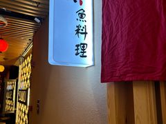 -镹·鱼料理  国产鱼使用店