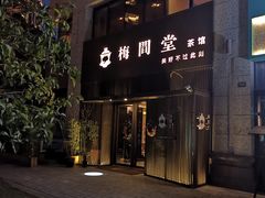 -梅间堂茶馆(绿地缤纷城店)