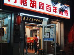 门面-门框胡同百年卤煮(新街口店)