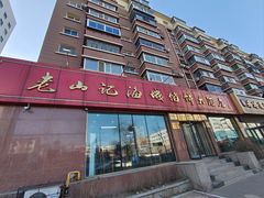 -老山记海城馅饼大酒店(振兴小区店)