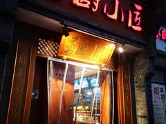 门面-蜀厨小匠·民间川菜(犀浦店)