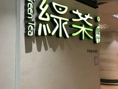 -绿茶餐厅(广州天河城店)