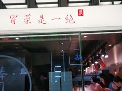 门面-成都你六姐·牛肉冒菜(城市集市合生汇店)