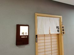 -鮨青(恒基名人购物中心店)