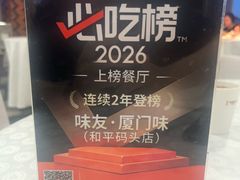 -味友·厦门味(和平码头店)