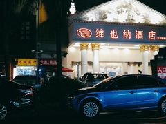 -维也纳酒店(成都春熙路李家沱地铁站店)