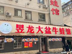 门面-昱龙大盆牛蛙馆(三兴街总店)