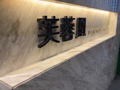 -芙蓉凰花园酒楼