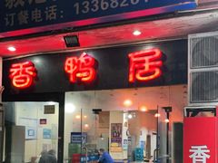 门面-毅记香鸭居(后堡店)