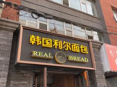 -韩国利尔面包(桂林路店)