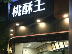 门面-詹记桃酥(宿州路店)