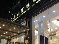-上海吉臣维景酒店·维多利亚餐厅