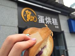 蓝莓味-贺记蛋烘糕(文庙西街店)