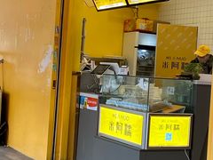 门面-米阿糯糕团•酒酿•甜品(莫愁店)