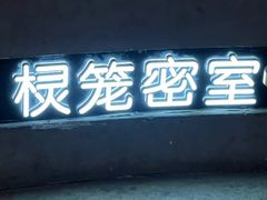 -棂笼·深度沉浸密室(武汉旗舰店)