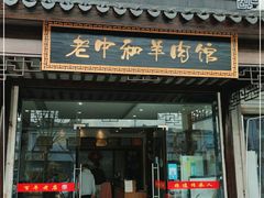 门面-老中和羊肉馆
