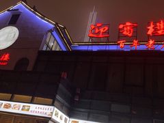 门面-欣旺·迎宾楼·百年无锡菜