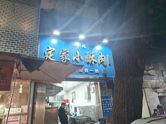 -定家小酥肉·清真(回民街店)