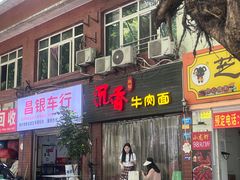 -沉香牛肉面