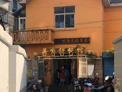 -吴家馄饨