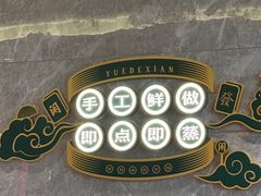 -悦得闲广式点心茶楼(蓝鲸世界店)